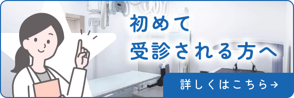 初めて 受診される方へ