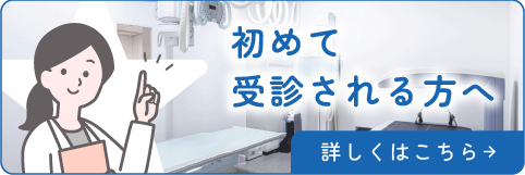 初めて 受診される方へ