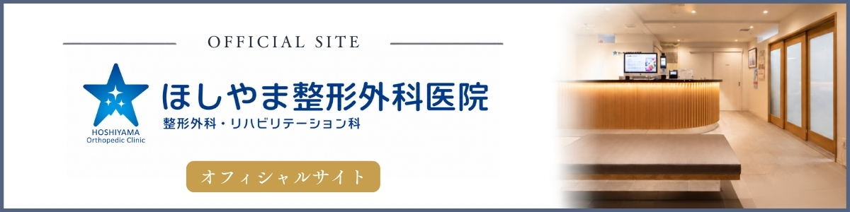 大阪市北区|ほしやま整形外科医院|オフィシャルサイトバナー